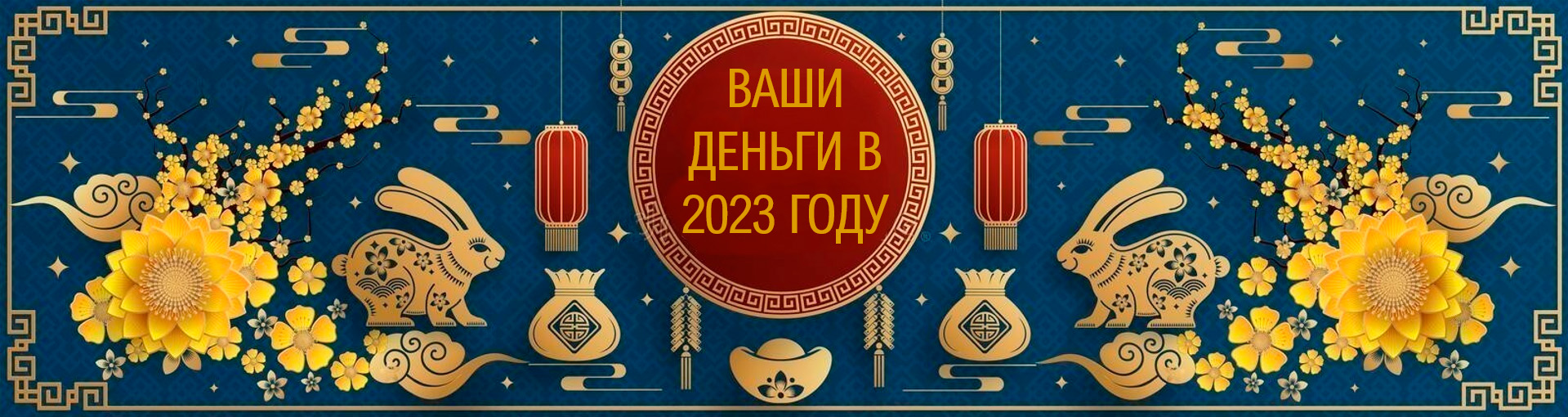 Вперёд в 2023 год