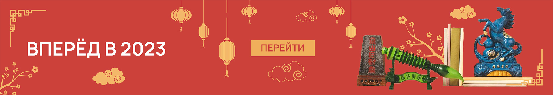 Вперёд в 2023 год